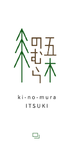 木の村 五木